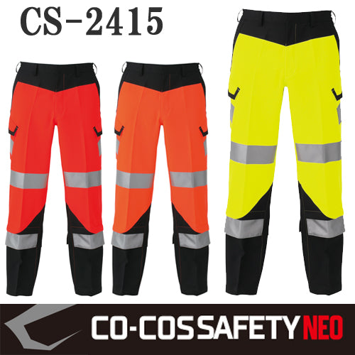 【CO-COS SAFETY NEO】JIS T8127 作業服 作業着 高視認性安全カーゴパンツ CS-2415