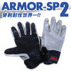 防刃 穿刺グローブ 耐切創 防刃手袋 アーマースペシャル2 (ARMOR-SP2)