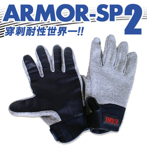 防刃 穿刺グローブ 耐切創 防刃手袋 アーマースペシャル2 (ARMOR-SP2)