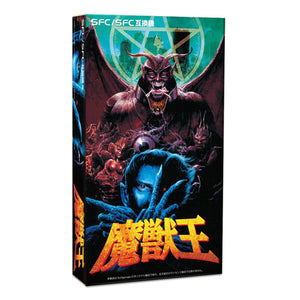 ★初回分台数限定生産★ 16bitゲーム機 ソフト 魔獣王(SFC/SFC互換機用)
