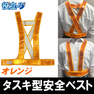 ミズケイ 役立~ツ タスキ型安全ベスト たすき  フリーサイズ 反射ベスト 夜光ベスト 安全チョッキ「タスキ型安全ベスト(オレンジ) 橙色」5920006