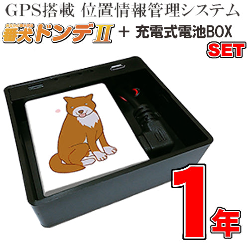 ドンデ リアルタイム GPS 追跡 装置 番犬ドンデⅡ+電池BOX(小）+1年利用