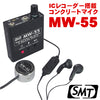 ICレコーダー内蔵 コンクリートマイク MW-55 サンメカトロニクス