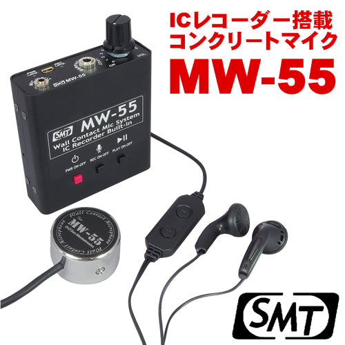 ICレコーダー内蔵 コンクリートマイク MW-55 サンメカトロニクス