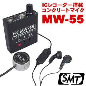 ICレコーダー内蔵 コンクリートマイク MW-55 サンメカトロニクス