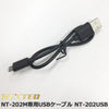 FRC NEXTEC NT-202M用 USBケーブル NT-20USB
