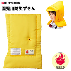 クツワ 園児用 防災ずきん 園児~小学校低学年まで使用できるサイズ KZ004 後継 KZ011YE
