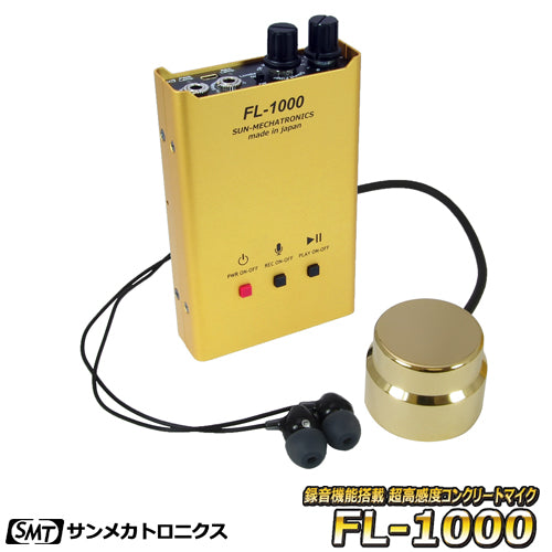 サンメカトロニクス 録音機能搭載 超高感度 コンクリ-トマイク FL-1000