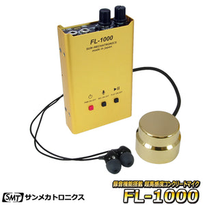 サンメカトロニクス 録音機能搭載 超高感度 コンクリ-トマイク FL-1000