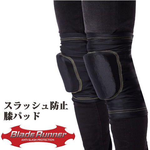 BLADE RUNNER ブレードランナー 膝用 ひざ用 防刃 耐刃 ニーパッド 左右セット KNEE-PADS