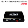 ベセトジャパン BESETO JAPAN ドライブレコーダー用バックアップバッテリー UPS400