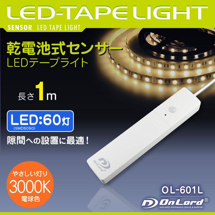 オンロード OnLord 乾電池式LEDテープライト 電球色 屋内用 人感センサー 明暗センサー OL-601L