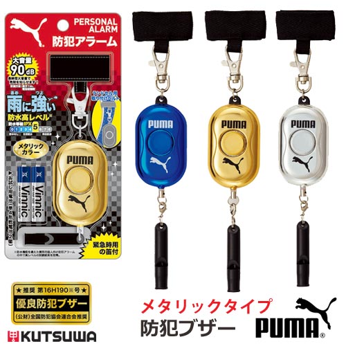 PUMA プーマ 防水 IPX5 防犯ブザー 防犯アラーム メタリックカラー クツワ PM251SV PM251GL PM251BL