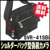 【送料無料】ショルダーバック型偽造カメラ 「SVR-41SBi」 サンメカトロニクス社製
