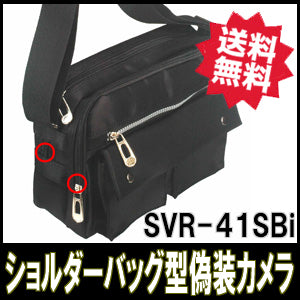 【送料無料】ショルダーバック型偽造カメラ 「SVR-41SBi」 サンメカトロニクス社製