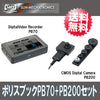 【PB70+PB200セット】ポリスブック70セット(PoliceBook70set)「PoliceBook70 (PB70)+200万画素デジタルCMOSカメラ「PB-200(PB200)」セット」サンメカトロニクス【送料無料】