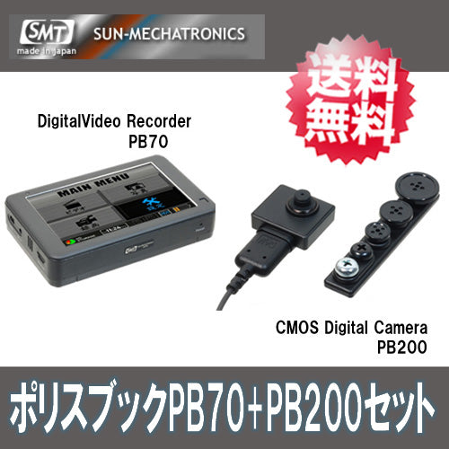 【PB70+PB200セット】ポリスブック70セット(PoliceBook70set)「PoliceBook70 (PB70)+200万画素デジタルCMOSカメラ「PB-200(PB200)」セット」サンメカトロニクス【送料無料】