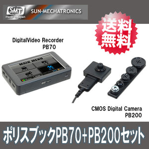 【PB70+PB200セット】ポリスブック70セット(PoliceBook70set)「PoliceBook70 (PB70)+200万画素デジタルCMOSカメラ「PB-200(PB200)」セット」サンメカトロニクス【送料無料】