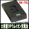 サンメカトロニクス ポリスブック70(PoliceBook70)専用 ポリスブック70専用 大容量バッテリー「BA-70L」