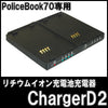 サンメカトロニクス ポリスブック70(PoliceBook70)専用リチウムイオン充電池充電器 ChargerD2 「チャージャーD2 」