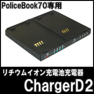 サンメカトロニクス ポリスブック70(PoliceBook70)専用リチウムイオン充電池充電器 ChargerD2 「チャージャーD2 」