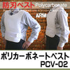 防刃ベスト 防刃チョッキ 耐刃ベスト 「ポリカーボネートベスト POLICA-02 (PCV-02) 」 送料無料