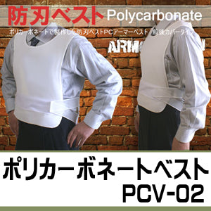 防刃ベスト 防刃チョッキ 耐刃ベスト 「ポリカーボネートベスト POLICA-02 (PCV-02) 」 送料無料
