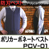 防刃ベスト 防刃チョッキ 耐刃ベスト 「ポリカーボネートベスト POLICA-01 (PVC-01)」 送料無料