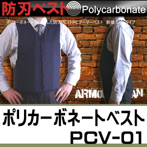 防刃ベスト 防刃チョッキ 耐刃ベスト 「ポリカーボネートベスト POLICA-01 (PVC-01)」 送料無料