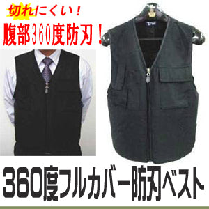 防刃ベスト 防刃チョッキ 耐刃ベスト 「360度フルカバー防刃ベスト (BOUHAB-W)」 送料無料