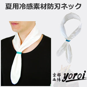 京都西陣yoroi 防刃・耐刃ネックガード「Safety & Cool ネックガード(SP-CE)」