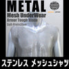防刃シャツ ステンレスメッシュシャツ「MESH-SHIRT」 Sサイズ~Lサイズ