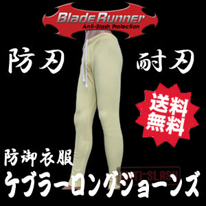 下半身用防刃インナー 「ケブラー ロングジョーンズ(long-johns)」 防刃 護身 下半身防刃インナー 送料無料!