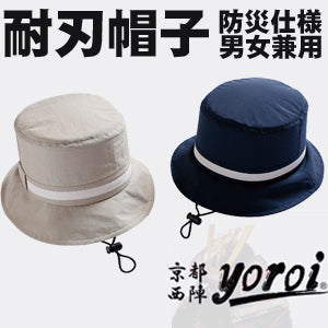 セーフティハット 防刃帽子 耐刃帽子 京都西陣yoroi  「セーフティーハット 男女兼用防災タイプ ( SP-AD)」