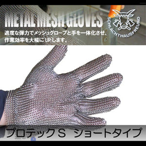 防刃手袋 作業用手袋 ステンレス鋼メッシュ防護手袋「プロテックS ショートタイプ」 送料無料