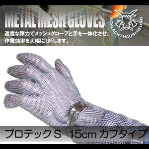 防刃手袋 作業用手袋 ステンレス鋼メッシュ防護手袋「プロテックS 15cm カフタイプ PROTEC-S15」 送料無料