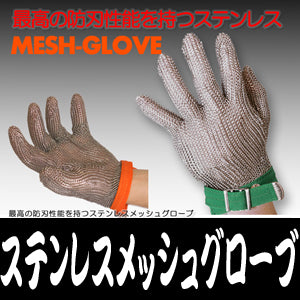 防刃手袋 作業用手袋 「ステンレスメッシュグローブ HASCO」送料無料