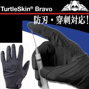 防刃手袋 防刃・穿刺対応 「タートルスキン グローブ ブラボー (TurtleSkin BRAVO)」 防刃グローブ 作業用手袋