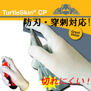 防刃手袋 防刃・穿刺対応 「タートルスキン グローブ CPグローブ CPP-1B1」 防刃グローブ 作業用手袋