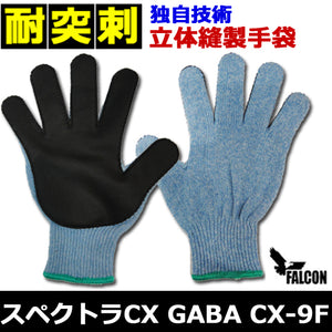 耐突刺防止手袋 防刃手袋 作業用手袋 防刃グローブ 「スペクトラCX GABA CX-9F」