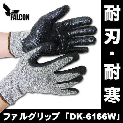 防刃手袋 作業用手袋 防刃グローブ 耐刃・耐寒手袋 「 ファルグリップ DK-6166W 」