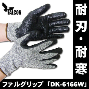 防刃手袋 作業用手袋 防刃グローブ 耐刃・耐寒手袋 「 ファルグリップ DK-6166W 」
