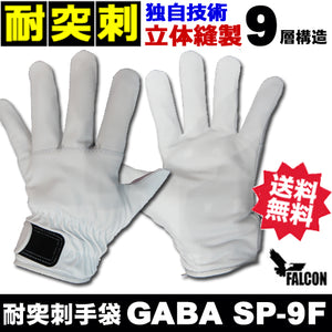 耐突刺防止手袋 防刃手袋 作業用手袋 防刃グローブ 「ファルコン GABA SP-9F」 送料無料