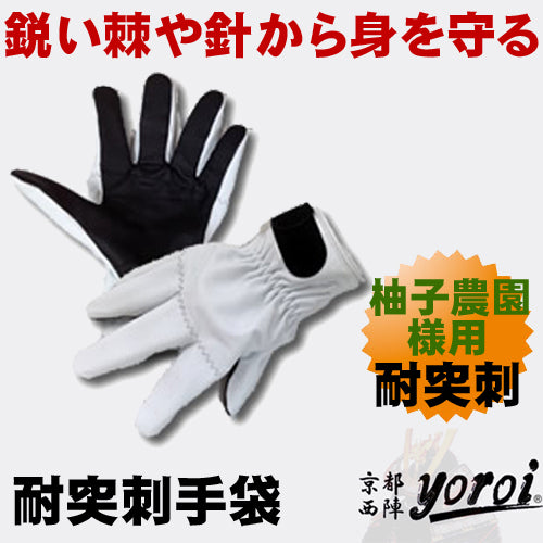 【 柚子農園様用 特別仕様 】 耐突刺タイプ手袋 防刃手袋 作業用手袋 防刃グローブ サクセスプランニング 「京都西陣yoroi GABA-SPシリーズ 耐突刺手袋  (SP-5FY3)」