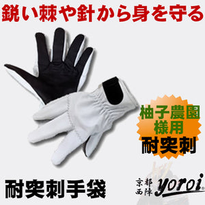 【 柚子農園様用 特別仕様 】 耐突刺タイプ手袋 防刃手袋 作業用手袋 防刃グローブ サクセスプランニング 「京都西陣yoroi GABA-SPシリーズ 耐突刺手袋  (SP-5FY3)」