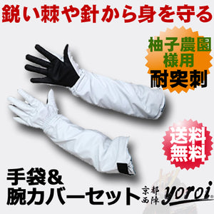 【 柚子農園様用 特別仕様 】 耐突刺タイプ手袋 & 腕カバーセット 防刃 グローブ アームカバー 作業用 サクセスプランニング 「京都西陣yoroi GABA-SPシリーズ 耐突刺手袋(SP-5F)&腕カバー(SP-5U)セット」 送料無料