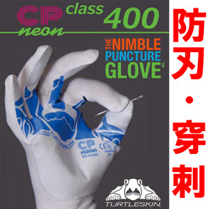 防刃手袋 防刃・穿刺対応 「タートルスキン CP400グローブ」 CPP-400 CP-NEON-400 防刃グローブ 作業用手袋