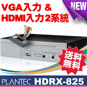 【次回2016年4月中旬入荷予定】HDRX-825 (HDRX825) HDMIレコーダー HDRX-420 の後継機上位機種　HDMI入力2系統+AVアナログ入力+VGA入力搭載　ダウンスキャンコンバーター(通称：逆画像安定装置) 【送料無料】