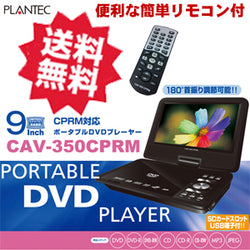 CAV-350CPRM フリフリ 機能搭載 9インチワイド ポータブル DVDプレーヤー