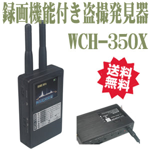 盗撮器 盗撮カメラ 発見器「録画機能付き 盗撮発見器 WCH-350X(WCH350)」 送料無料